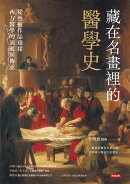 藏在名畫裡的醫學史:從藝術作品窺探西方醫學的演進與傳承