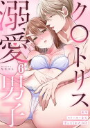 私をストーカーから守ってくれたのはク〇トリス溺愛男子【TL版】(6)