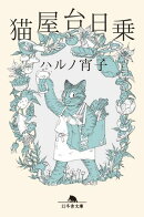 猫屋台日乗