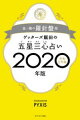 ゲッターズ飯田の五星三心占い2020年版 金/銀の羅針盤座