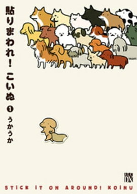 貼りまわれ!こいぬ 1 貼りまわれ!こいぬ 1