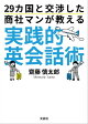 29カ国と交渉した商社マンが教える実践的英会話術