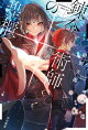 錬金術師の聖櫃【せいひつ】