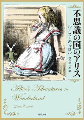 不思議の国のアリス 不思議の国のアリス