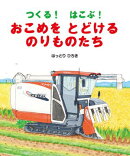 つくる! はこぶ! おこめをとどけるのりものたち