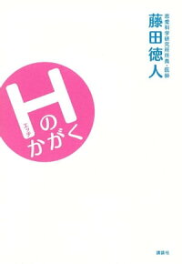 Hのかがく