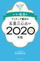 ゲッターズ飯田の五星三心占い2020年版 金/銀の鳳凰座