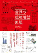 世界の建物用語図鑑