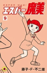エスパー魔美(9)