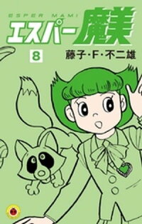 エスパー魔美(8)