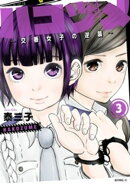 【期間限定 無料お試し版】ハコヅメ〜交番女子の逆襲〜(3)