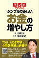 マンガでわかる シンプルで正しいお金の増やし方