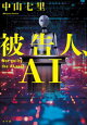 被告人、AI