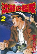【期間限定 無料お試し版】沈黙の艦隊(2)