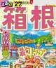 るるぶ 箱根 '27