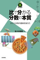 比で分かる分数の本質 〜分子と分母の意味を知ろう〜