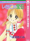 いちごの宝石【期間限定試し読み増量】
