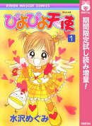 ぴよぴよ天使【期間限定試し読み増量】
