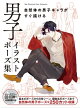 男子イラストポーズ集 自然体の男子キャラがすぐ描ける