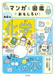マンガと図鑑でおもしろい! わかる身近な化学の本