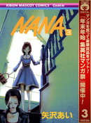 NANAーナナー【期間限定無料】 3