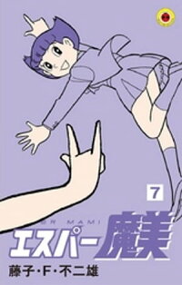 エスパー魔美(7)