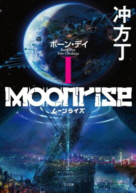 ムーンライズI ボーン・デイ ムーンライズI ボーン・デイ