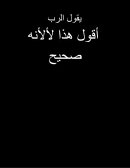 يقول الرب أقول هذا لأنه صحيح