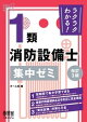 ラクラクわかる! 1類消防設備士 集中ゼミ (改訂3版)