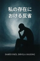 私の存在における反省