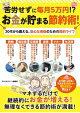 苦労せずに毎月5万円!?お金が貯まる節約術!30代から備える、安心な老後のための節約ライフ