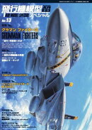飛行機模型スペシャル No.13