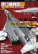 飛行機模型スペシャル No.14