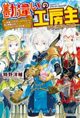 【SS付き】勘違いの工房主 英雄パーティの元雑用係が、実は戦闘以外がSSSランクだったというよくある話 【SS付き】勘違いの工房主 英雄パーティの元雑用係が、実は戦闘以外がSSSランクだったというよくある話