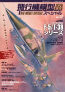 飛行機模型スペシャル No.12