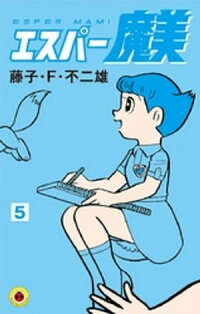 エスパー魔美(5)