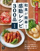 和食が簡単!感動レシピ300品 保存版