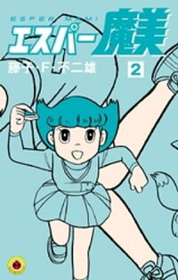 エスパー魔美(2)