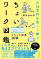 月10万円を楽しく稼ぐ ちょいワーク図鑑