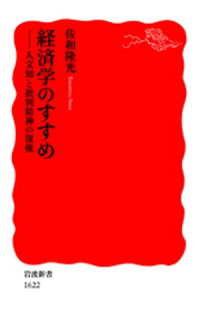 経済学のすすめ人文知と批判精神の復権