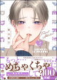 パーフェクトアディクション 3 【電子限定かきおろし漫画4P付】