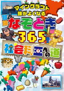 マインクラフト 頭がよくなる 冒険なぞとき365 社会科王への道