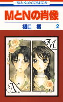 MとNの肖像【期間限定無料版】 2