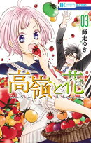 高嶺と花【期間限定無料版】 3