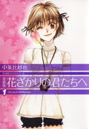 愛蔵版 花ざかりの君たちへ【期間限定無料版】 1