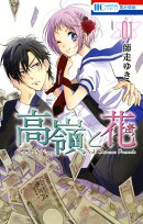 高嶺と花【期間限定無料版】 1