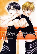 愛蔵版 花ざかりの君たちへ【期間限定無料版】 2