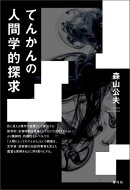 てんかんの人間学的探求