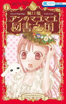 アンのマゴマゴ図書之国【期間限定無料版】 1