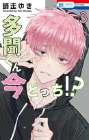 多聞くん今どっち!?【期間限定無料版】 3
